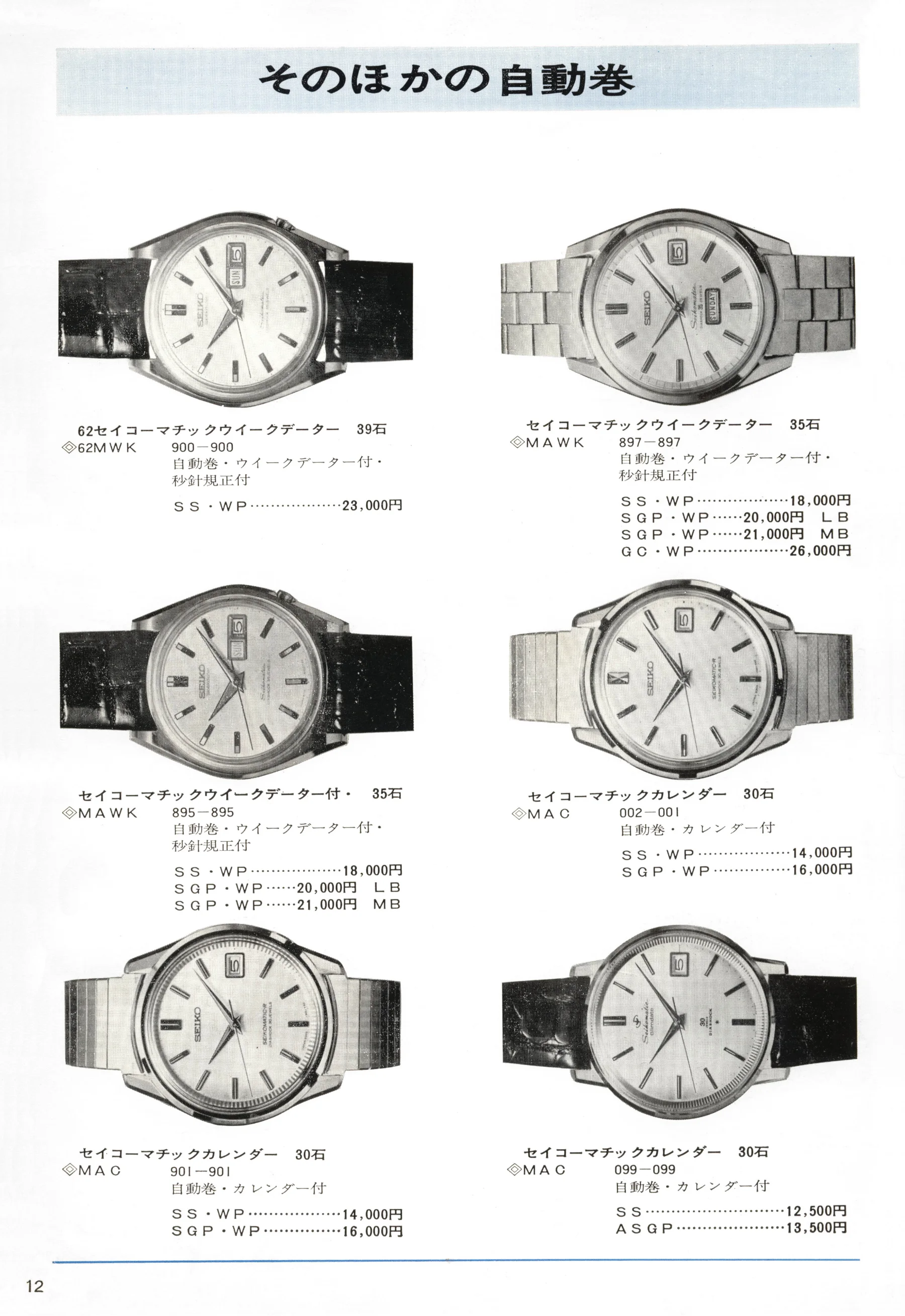 Seiko 1966, Scan page 12. Use the selection controls to identify a watch.