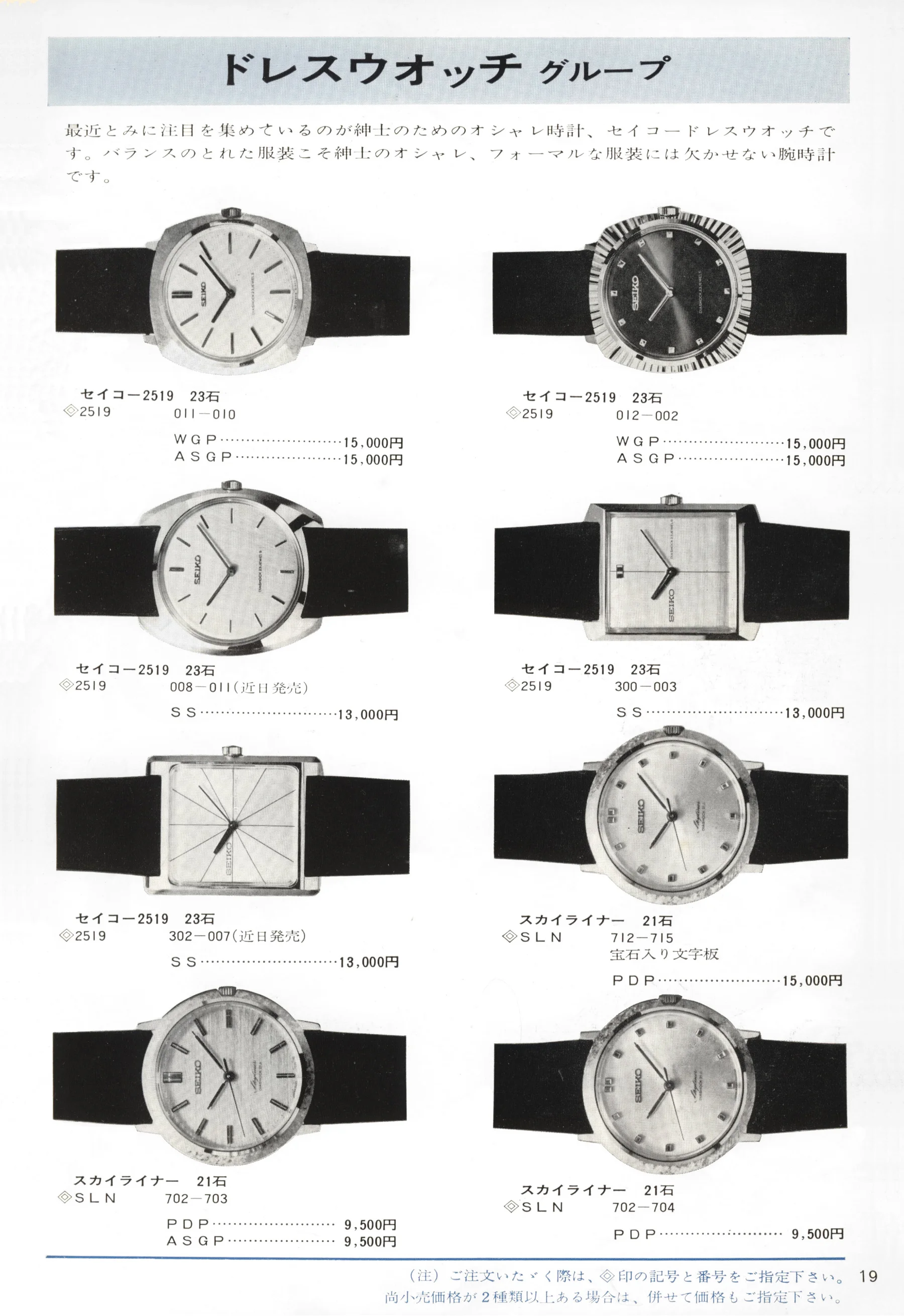 Seiko 1966, Scan page 19. Use the selection controls to identify a watch.