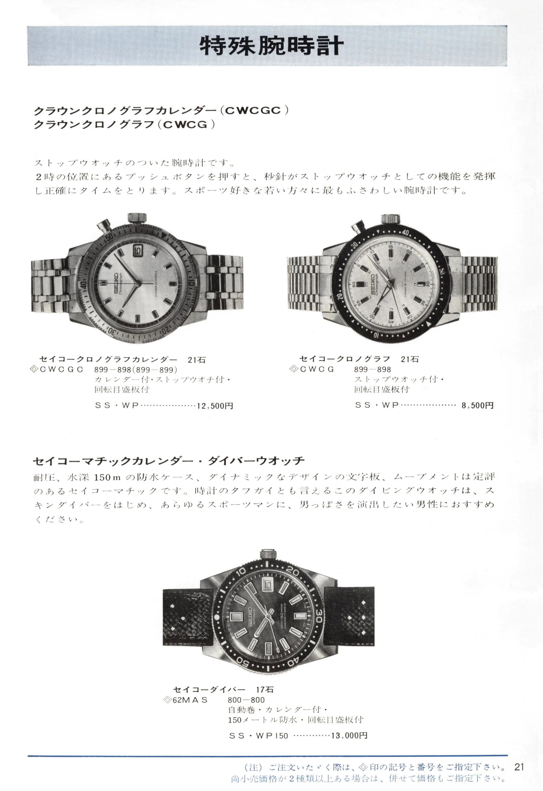 Seiko 1966, Scan page 21. Use the selection controls to identify a watch.