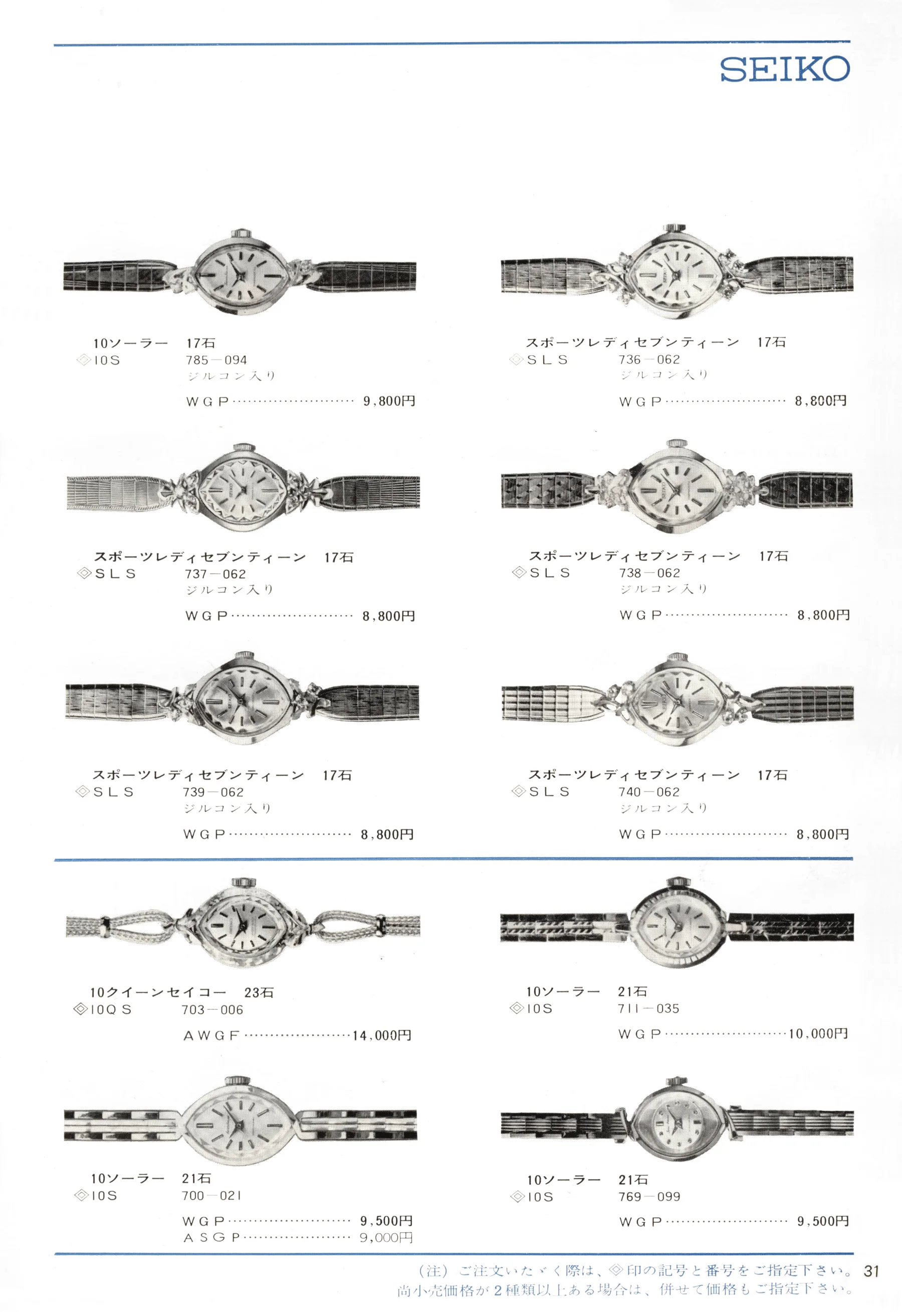 Seiko 1966, Scan page 31. Use the selection controls to identify a watch.