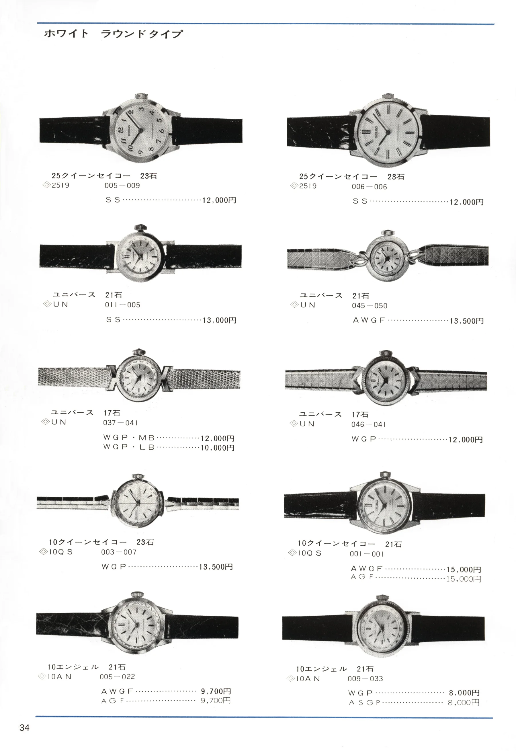 Seiko 1966, Scan page 34. Use the selection controls to identify a watch.
