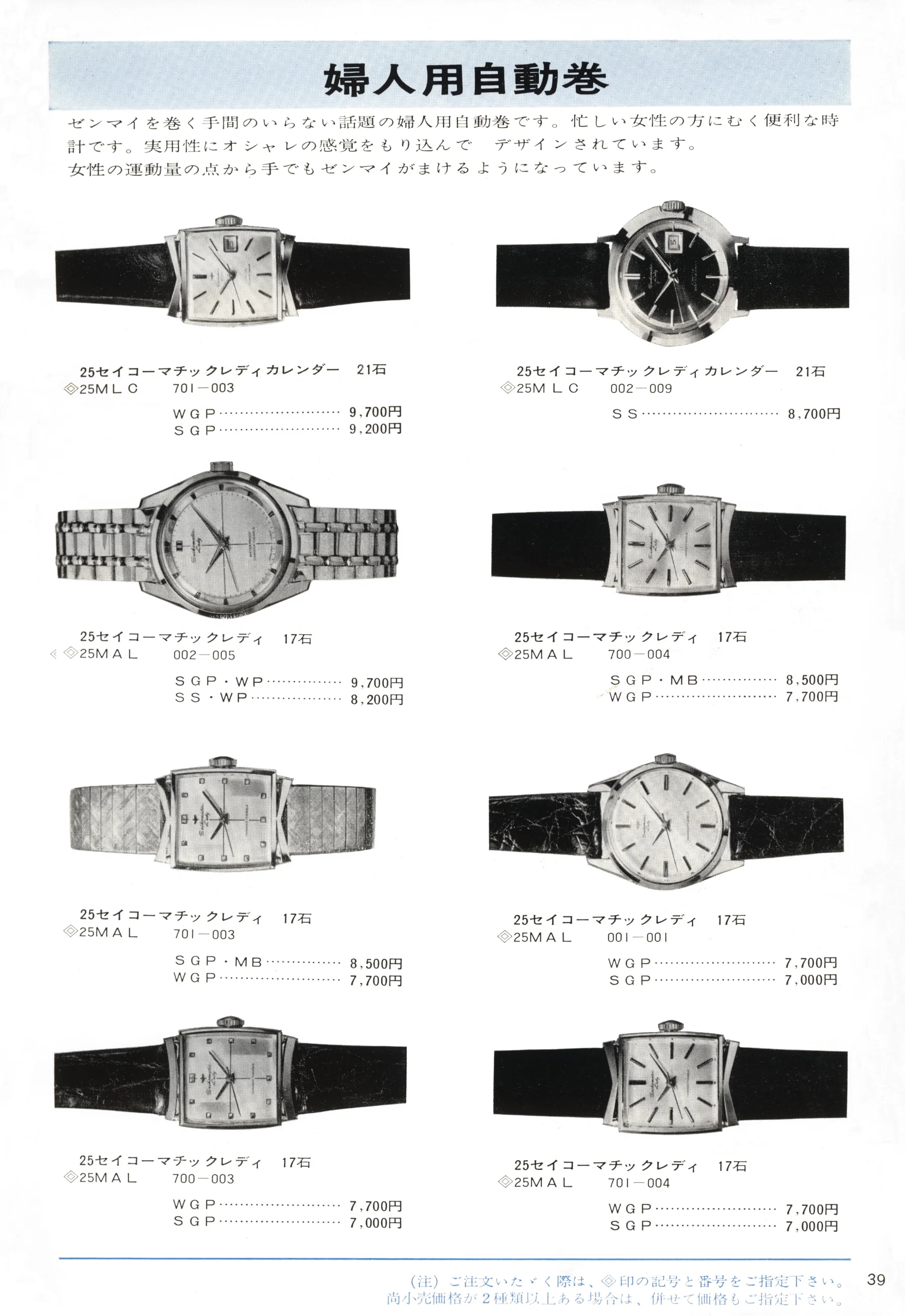 Seiko 1966, Scan page 39. Use the selection controls to identify a watch.