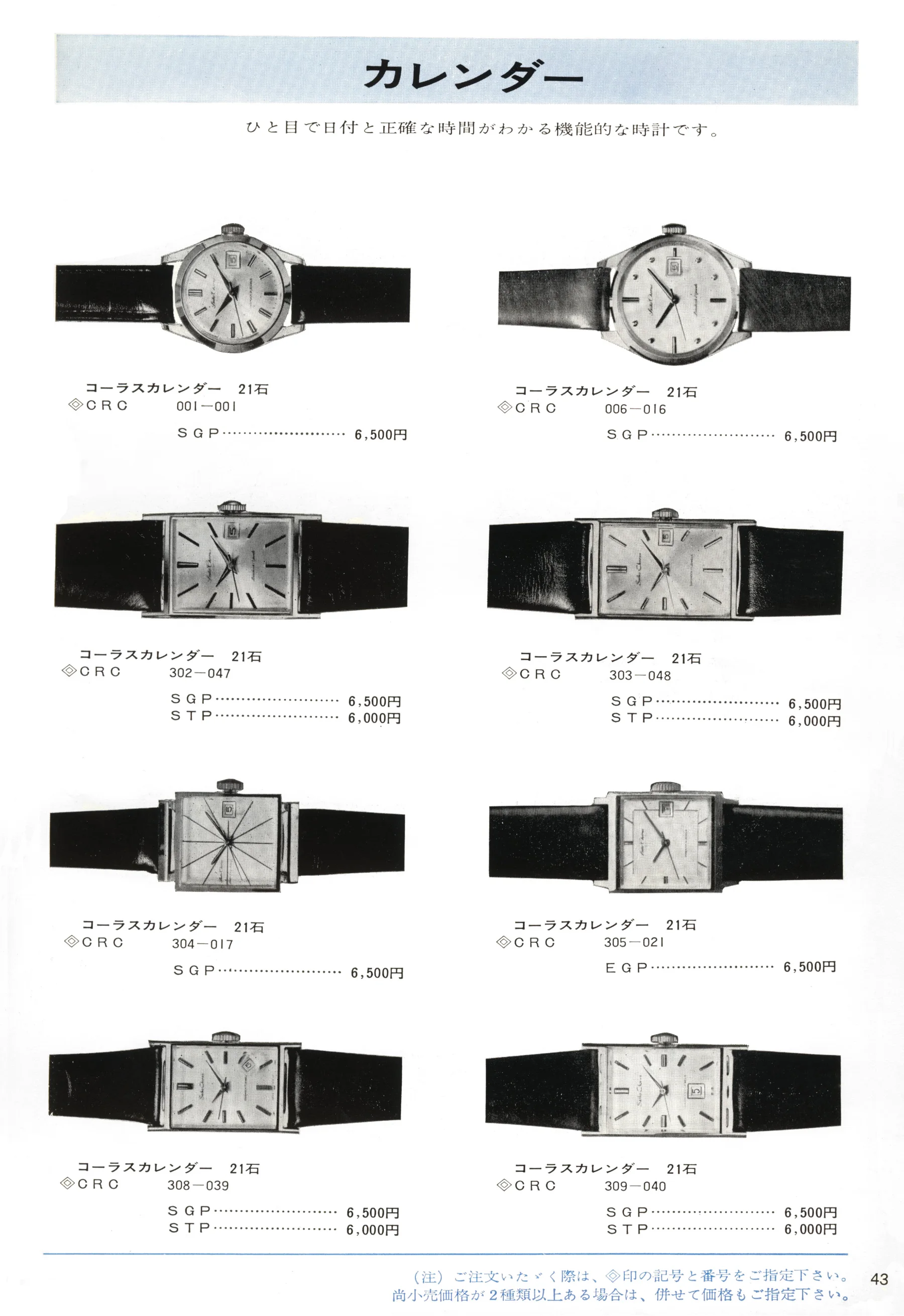 Seiko 1966, Scan page 43. Use the selection controls to identify a watch.