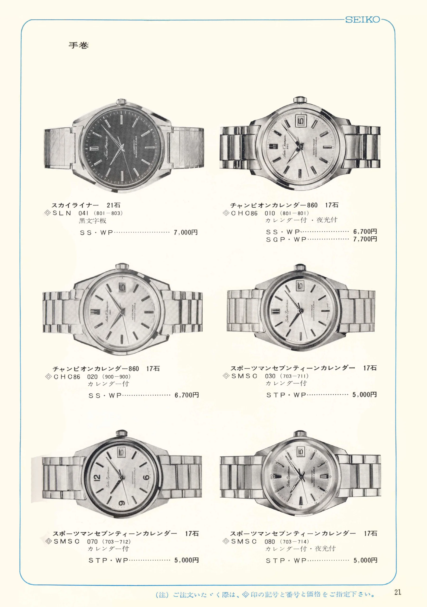 Seiko 1967, Scan page 21. Use the selection controls to identify a watch.
