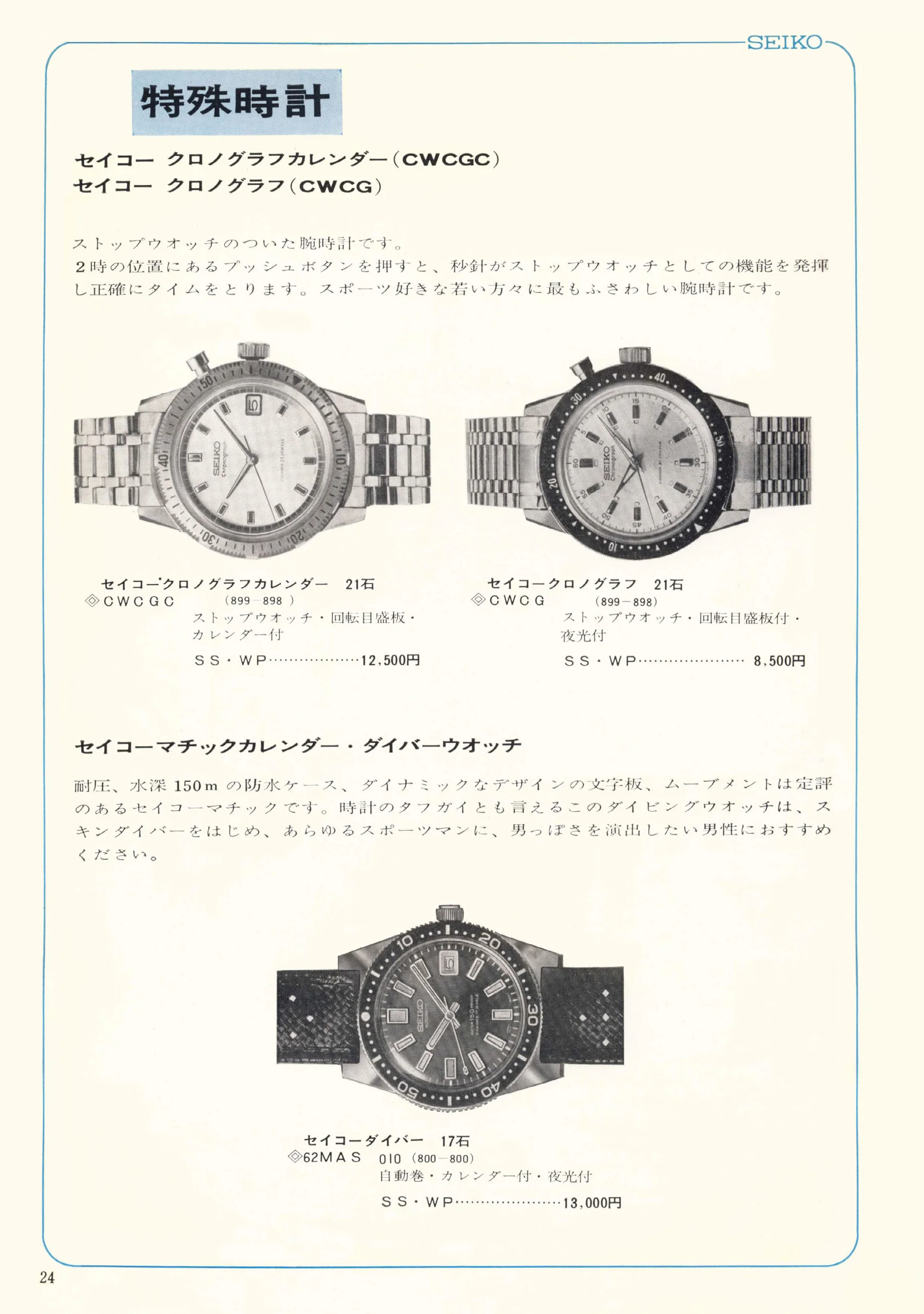Seiko 1967, Scan page 24. Use the selection controls to identify a watch.