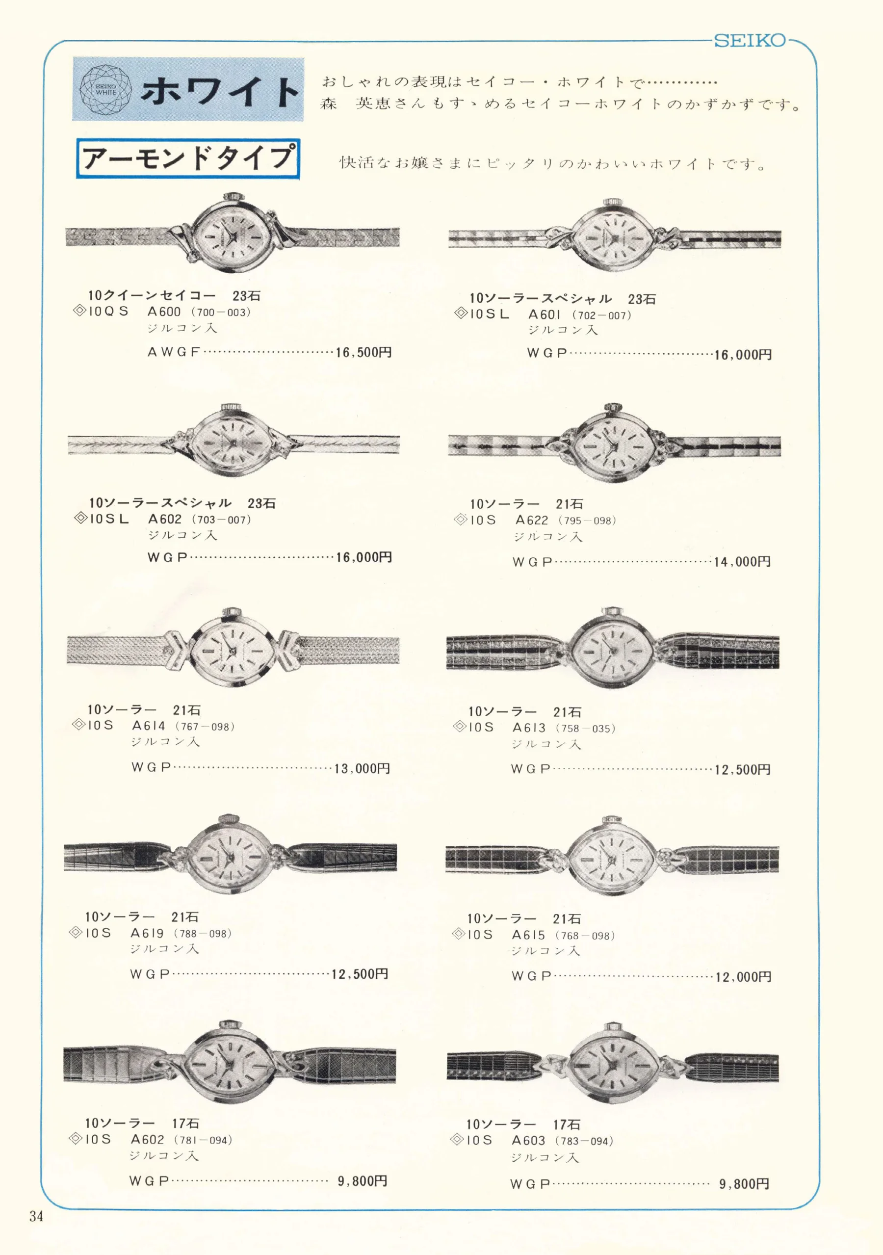 Seiko 1967, Scan page 34. Use the selection controls to identify a watch.