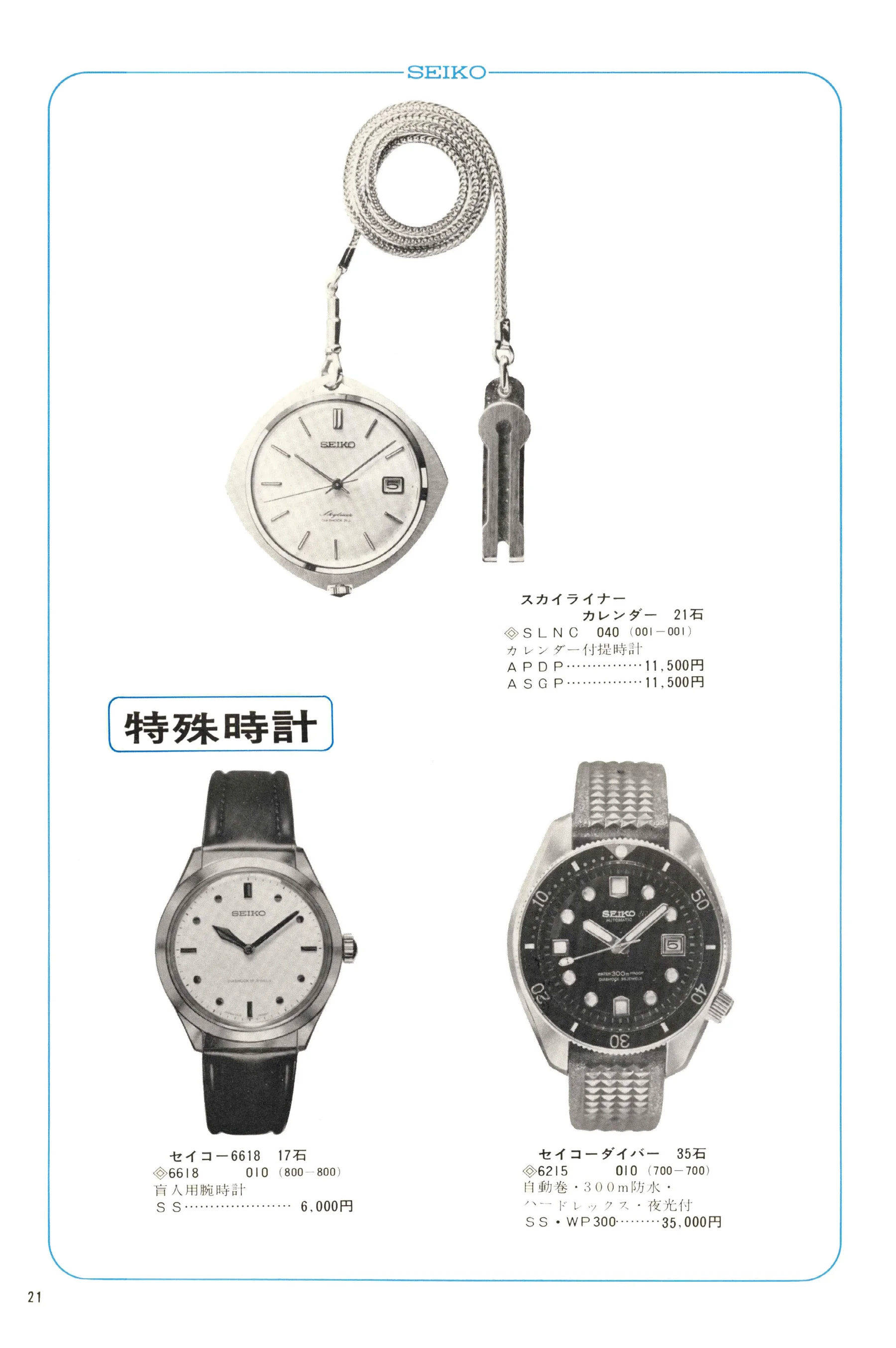 Seiko 1968, Scan page 22. Use the selection controls to identify a watch.