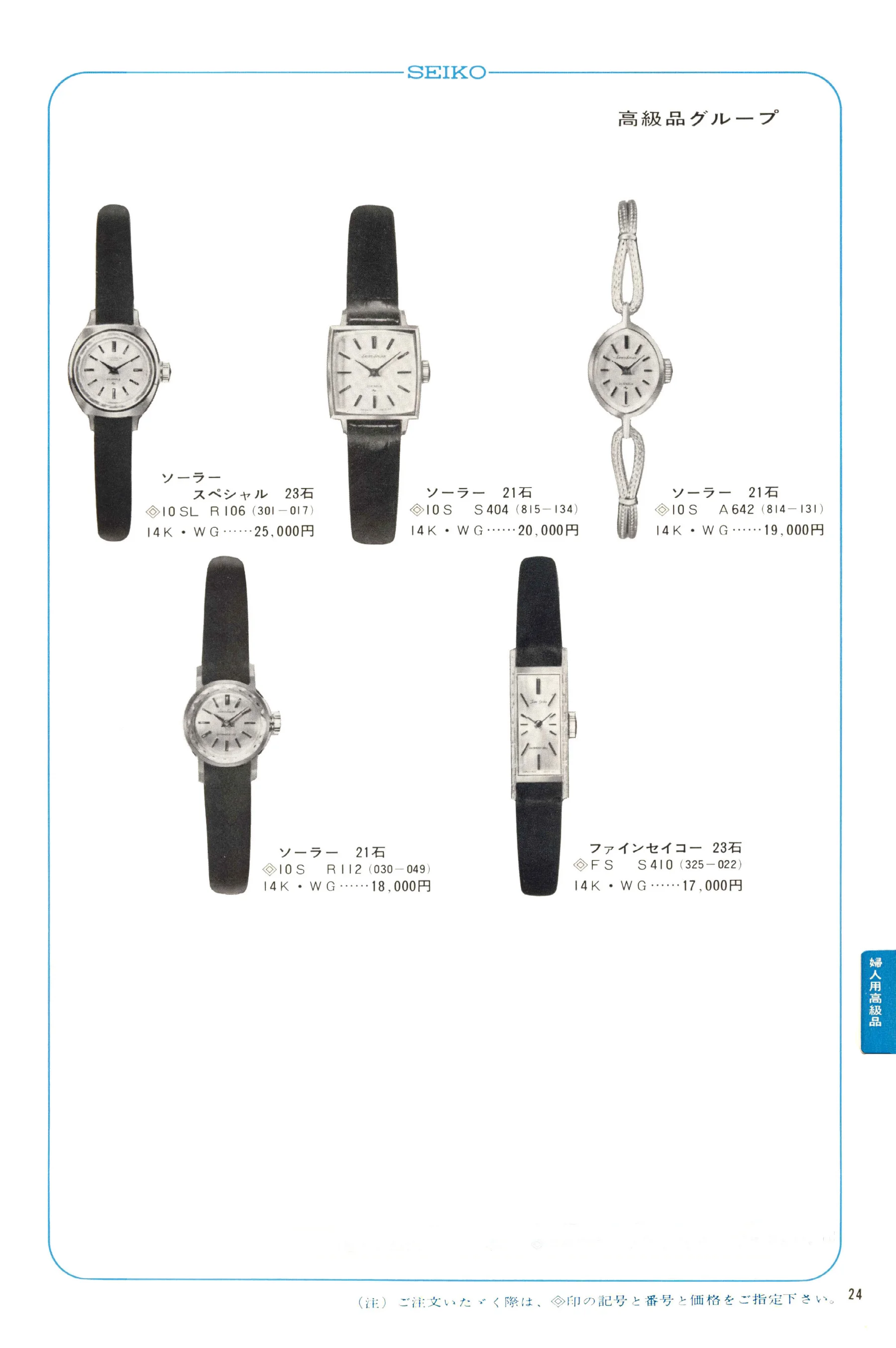 Seiko 1968, Scan page 25. Use the selection controls to identify a watch.