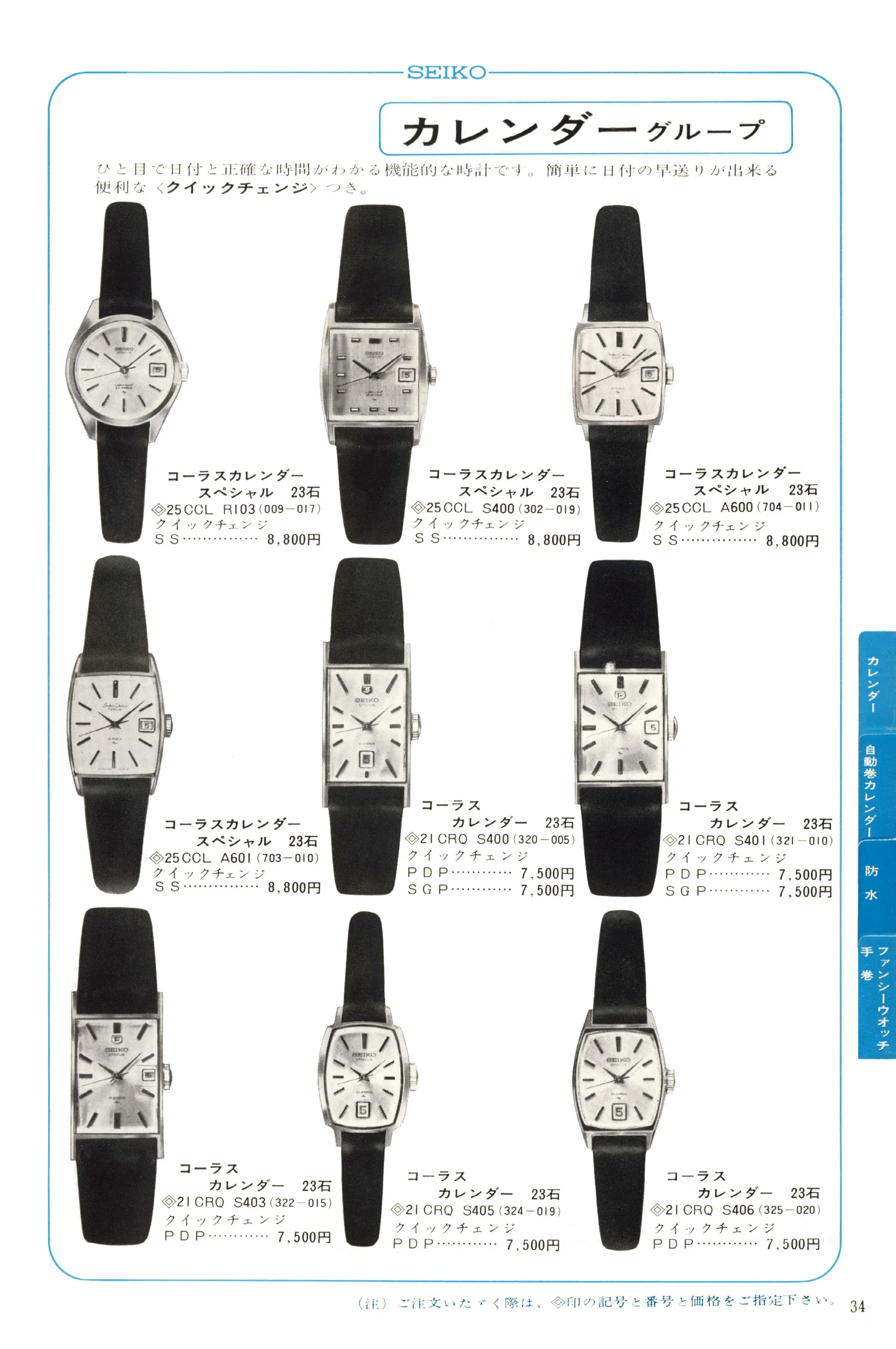 Seiko 1968, Scan page 35. Use the selection controls to identify a watch.