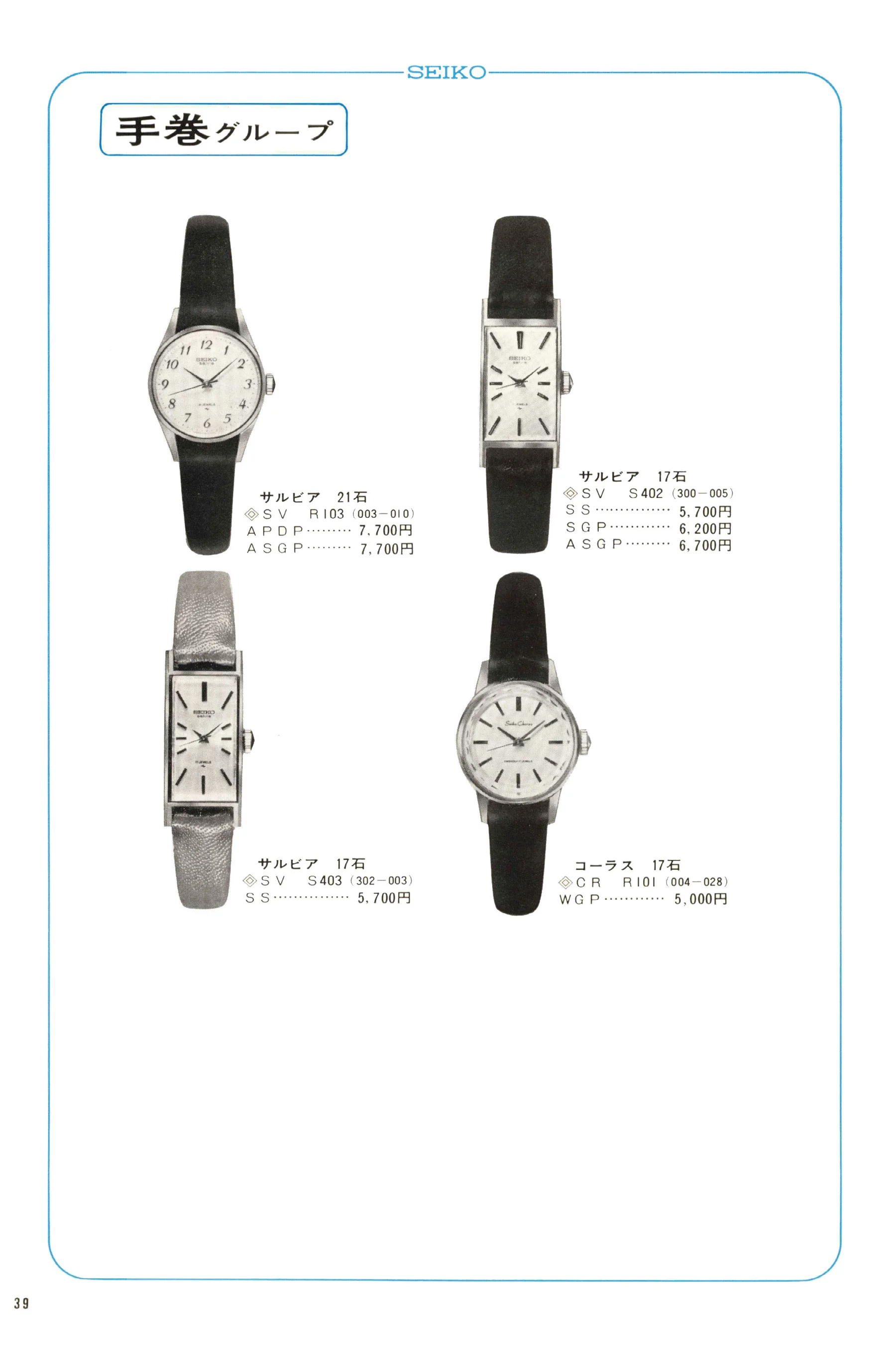 Seiko 1968, Scan page 40. Use the selection controls to identify a watch.
