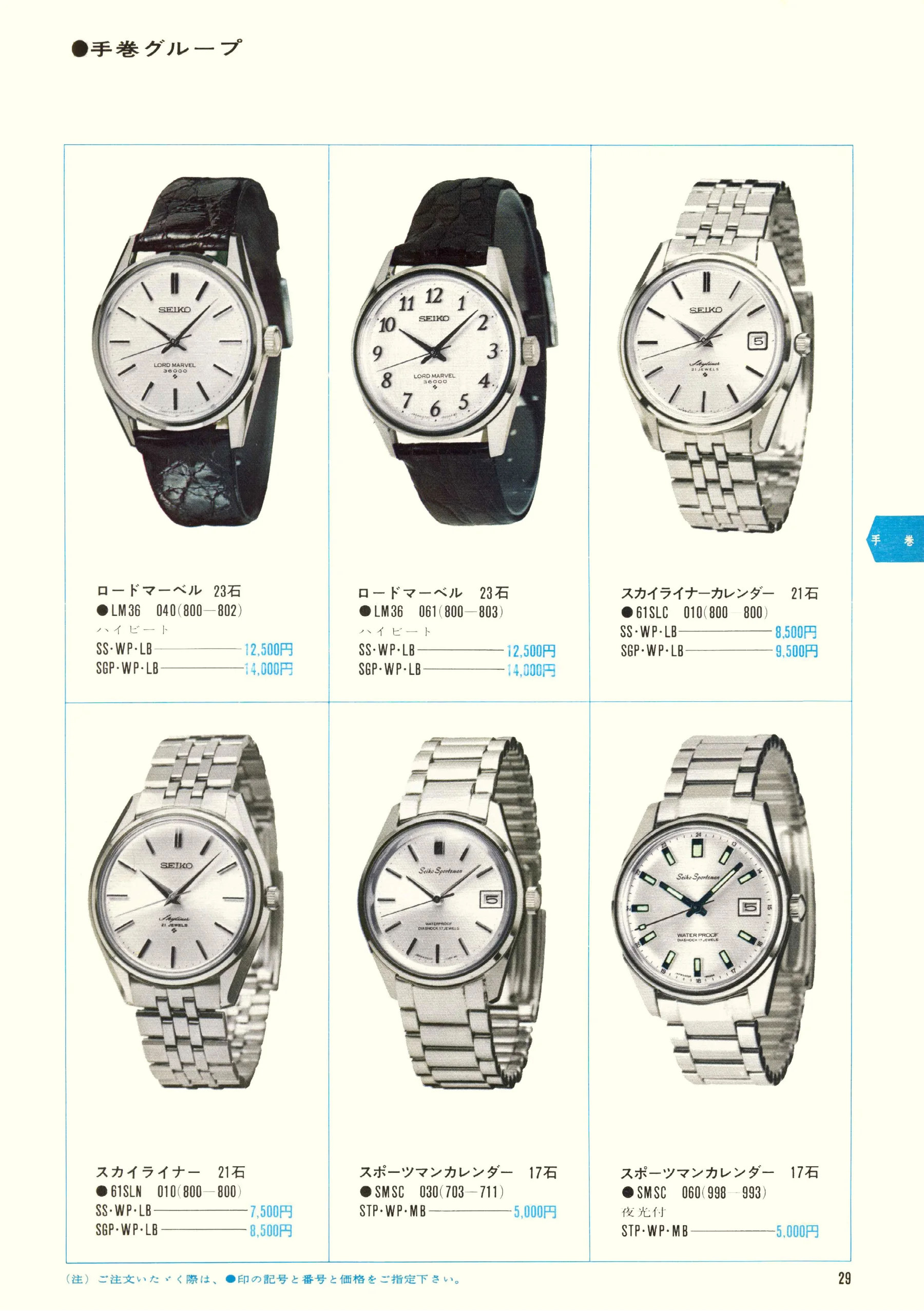 Seiko 1969, Scan page 31. Use the selection controls to identify a watch.