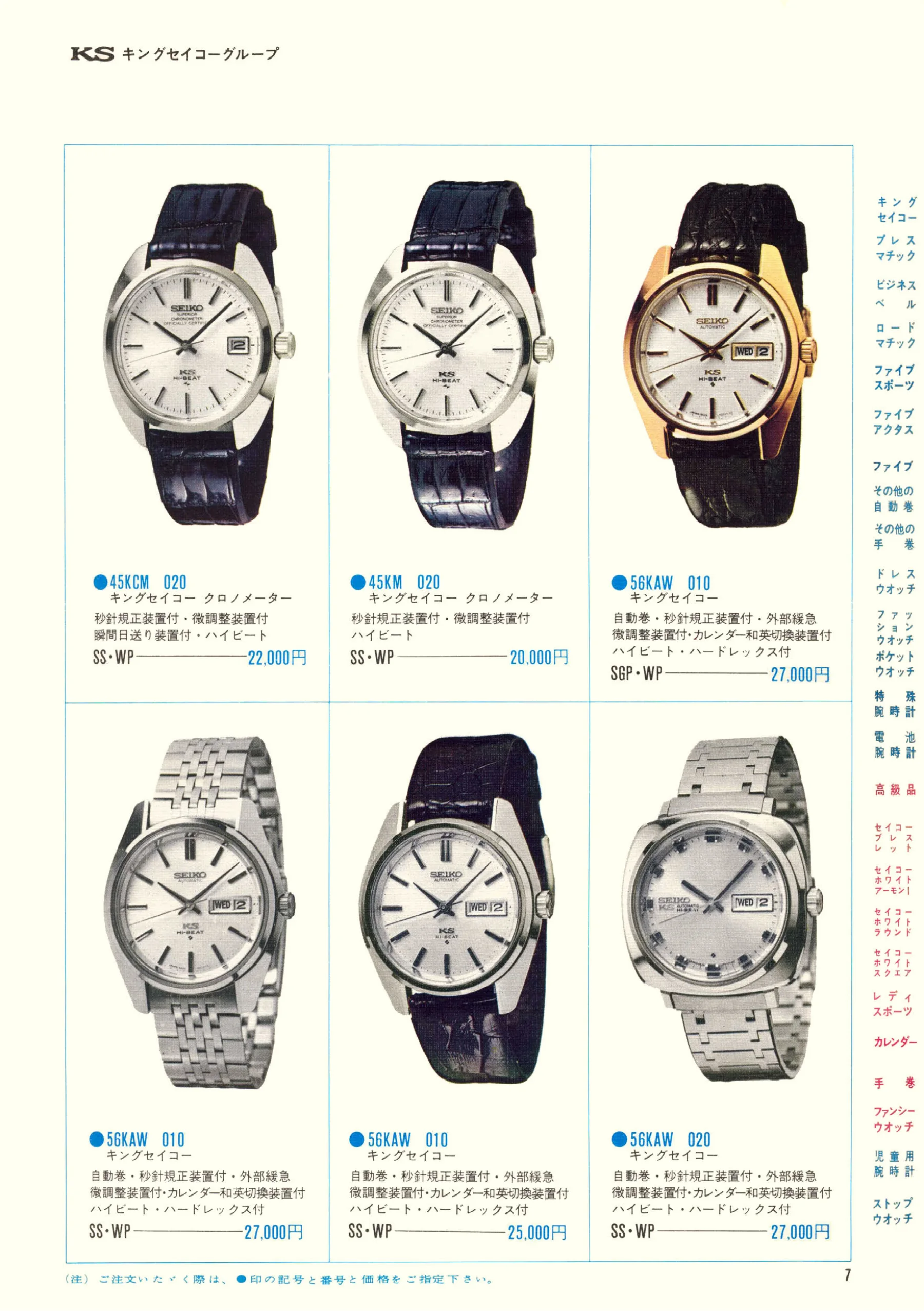 Seiko 1970, Scan page 9. Use the selection controls to identify a watch.