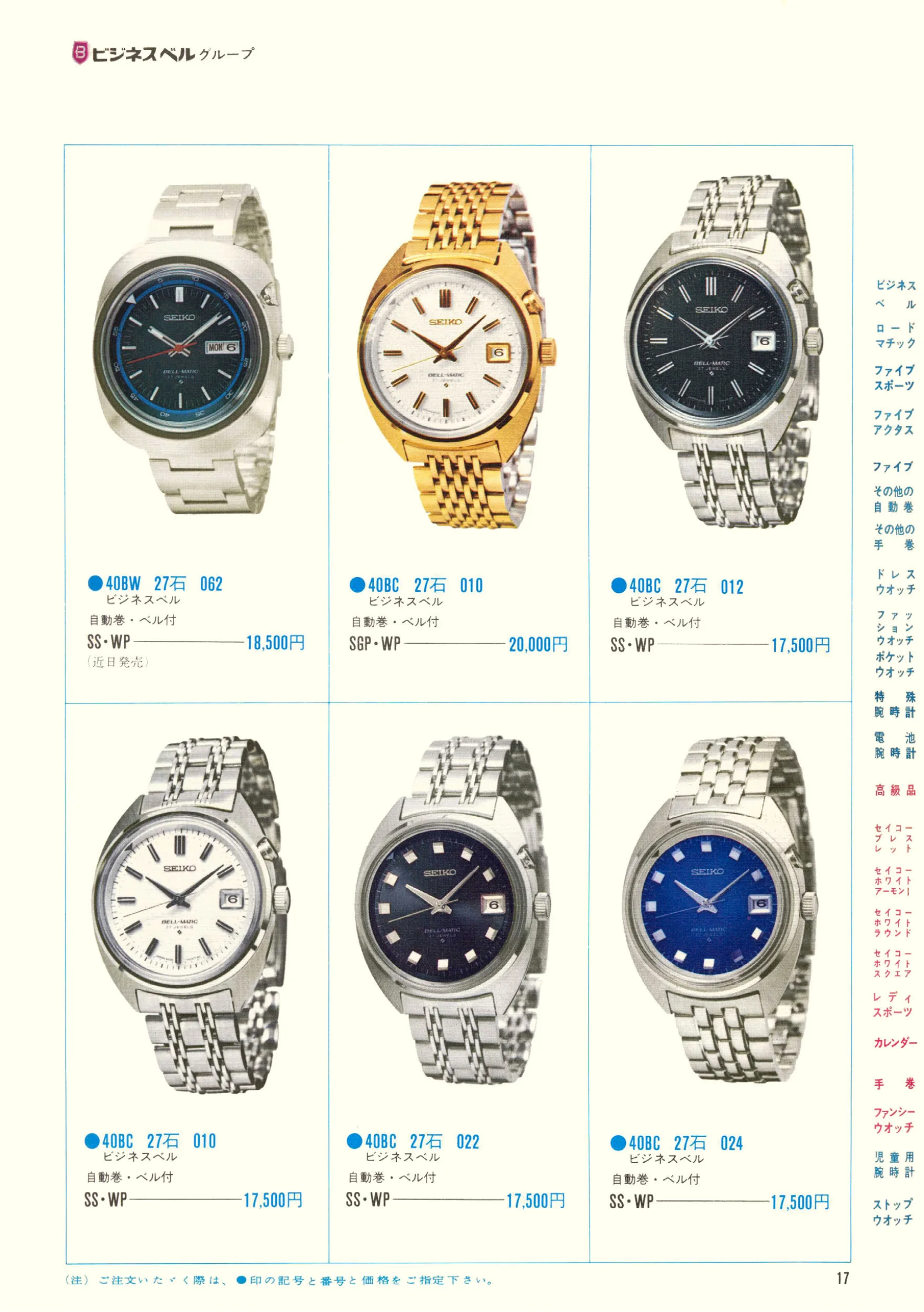 Seiko 1970, Scan page 19. Use the selection controls to identify a watch.