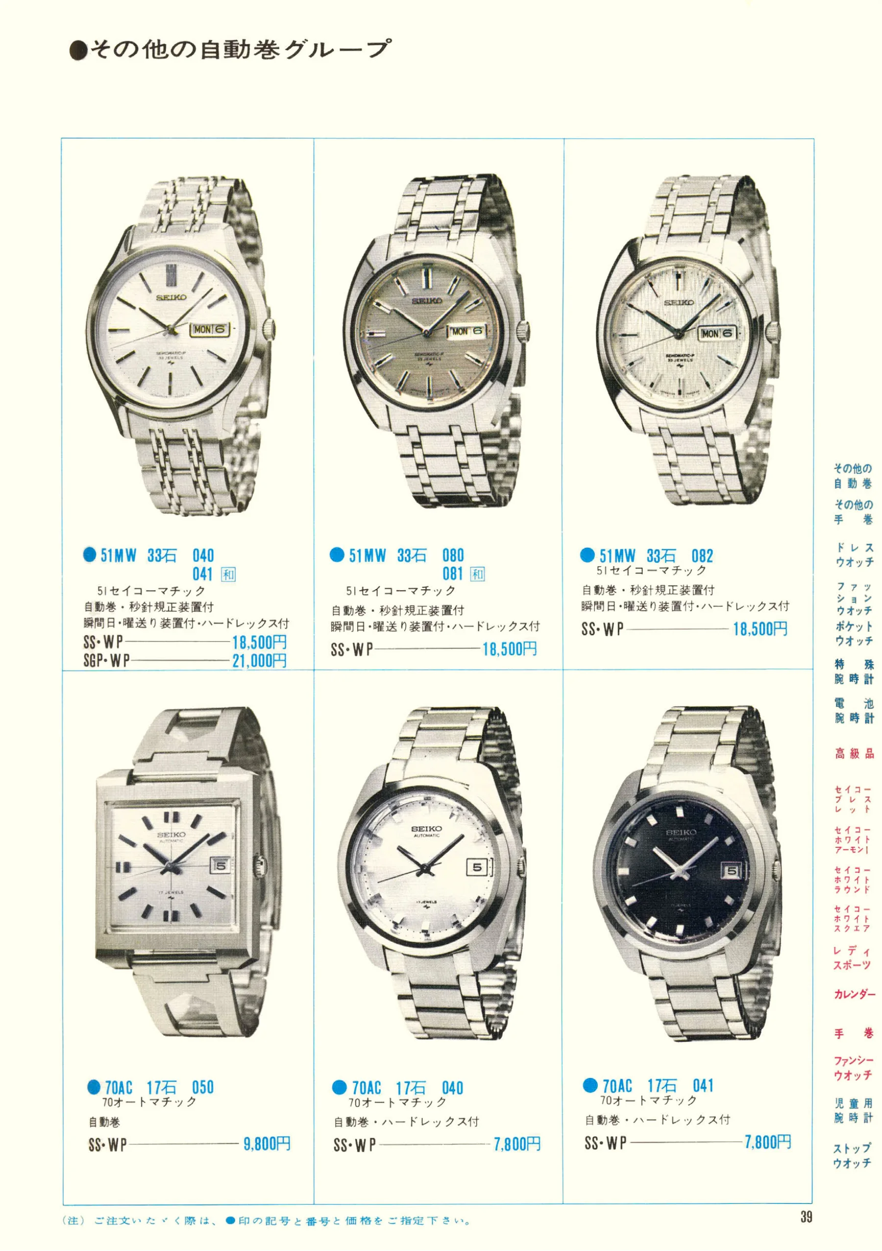 Seiko 1970, Scan page 41. Use the selection controls to identify a watch.