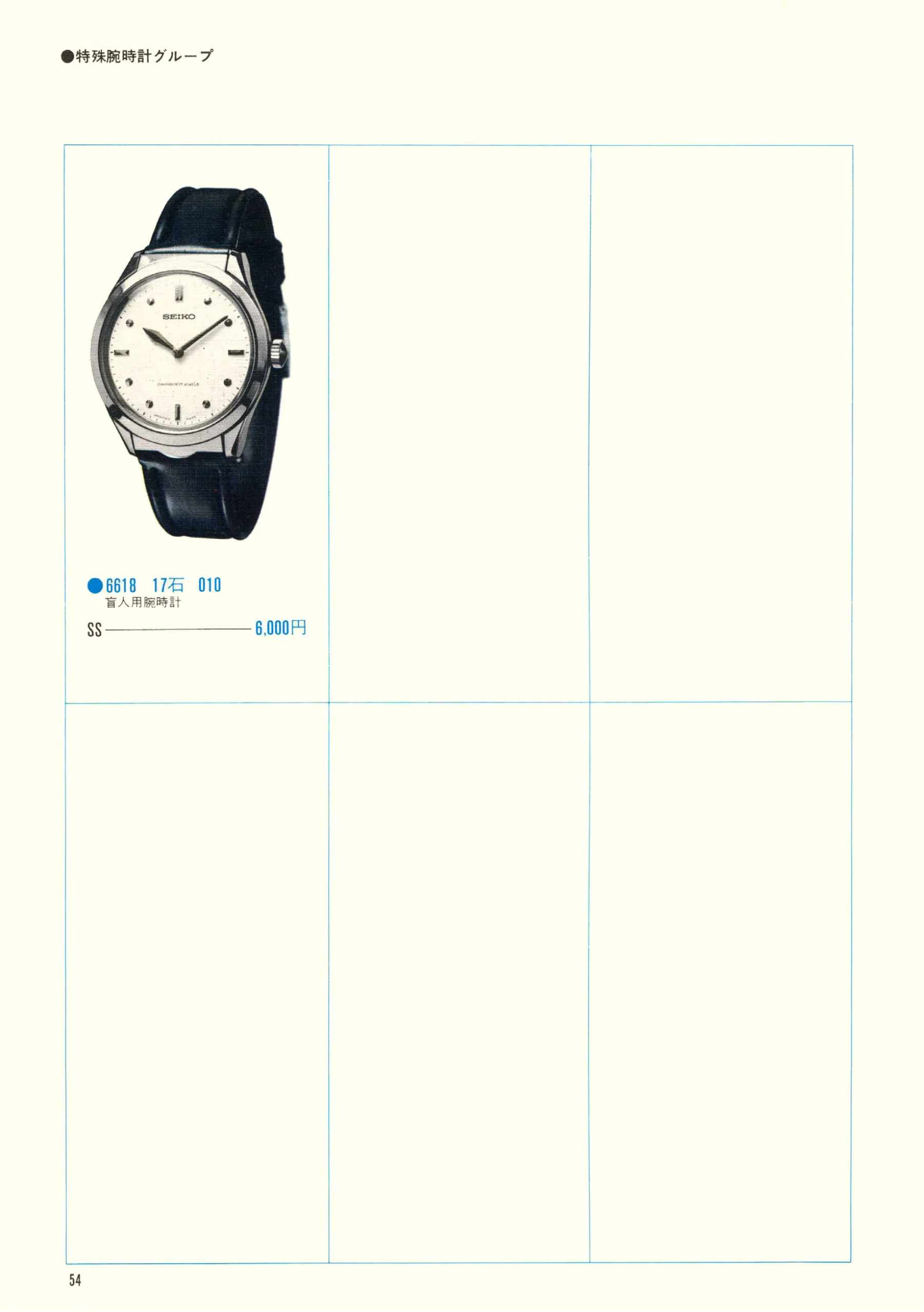 Seiko 1970, Scan page 56. Use the selection controls to identify a watch.