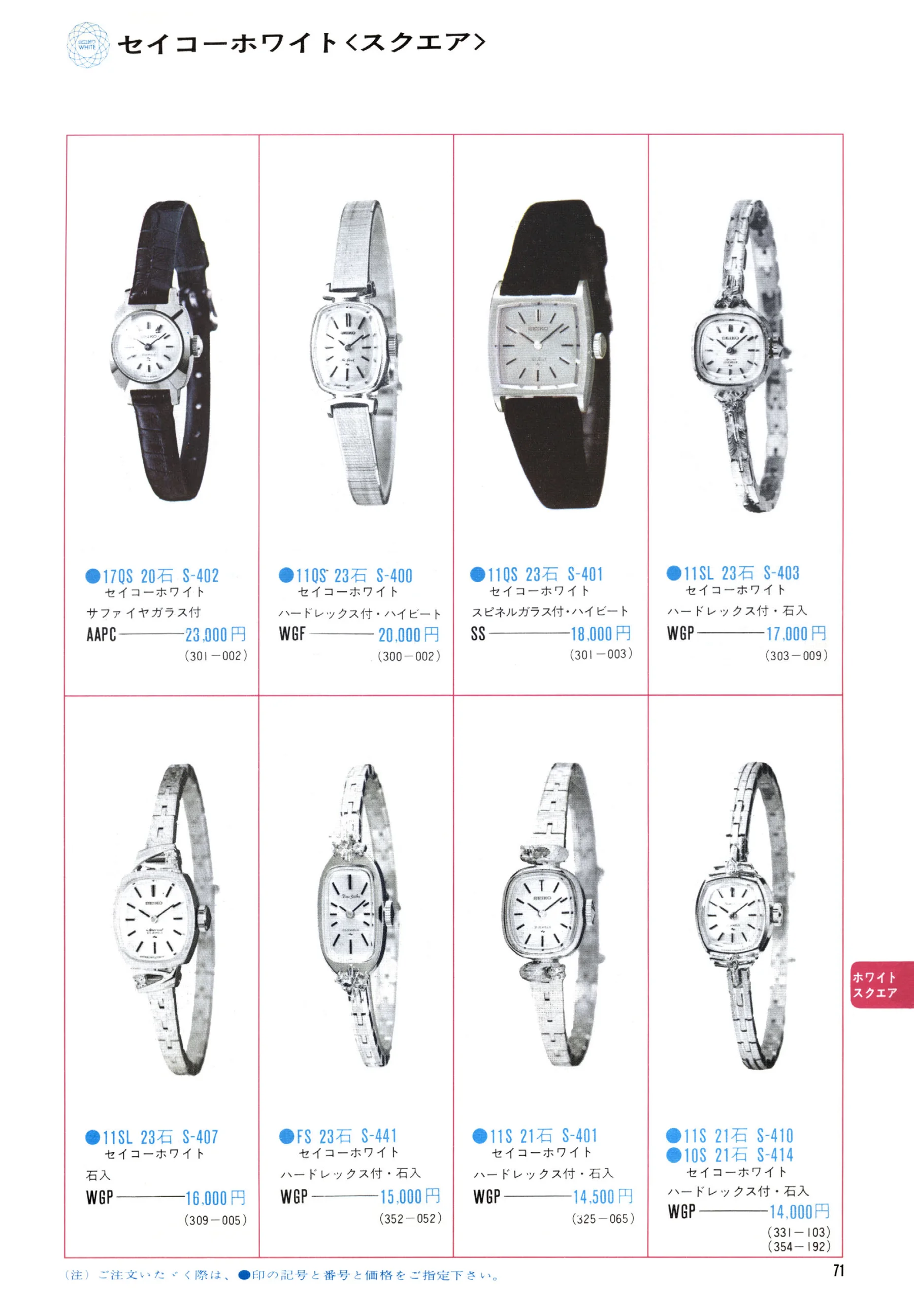 Seiko 1971, Scan page 73. Use the selection controls to identify a watch.