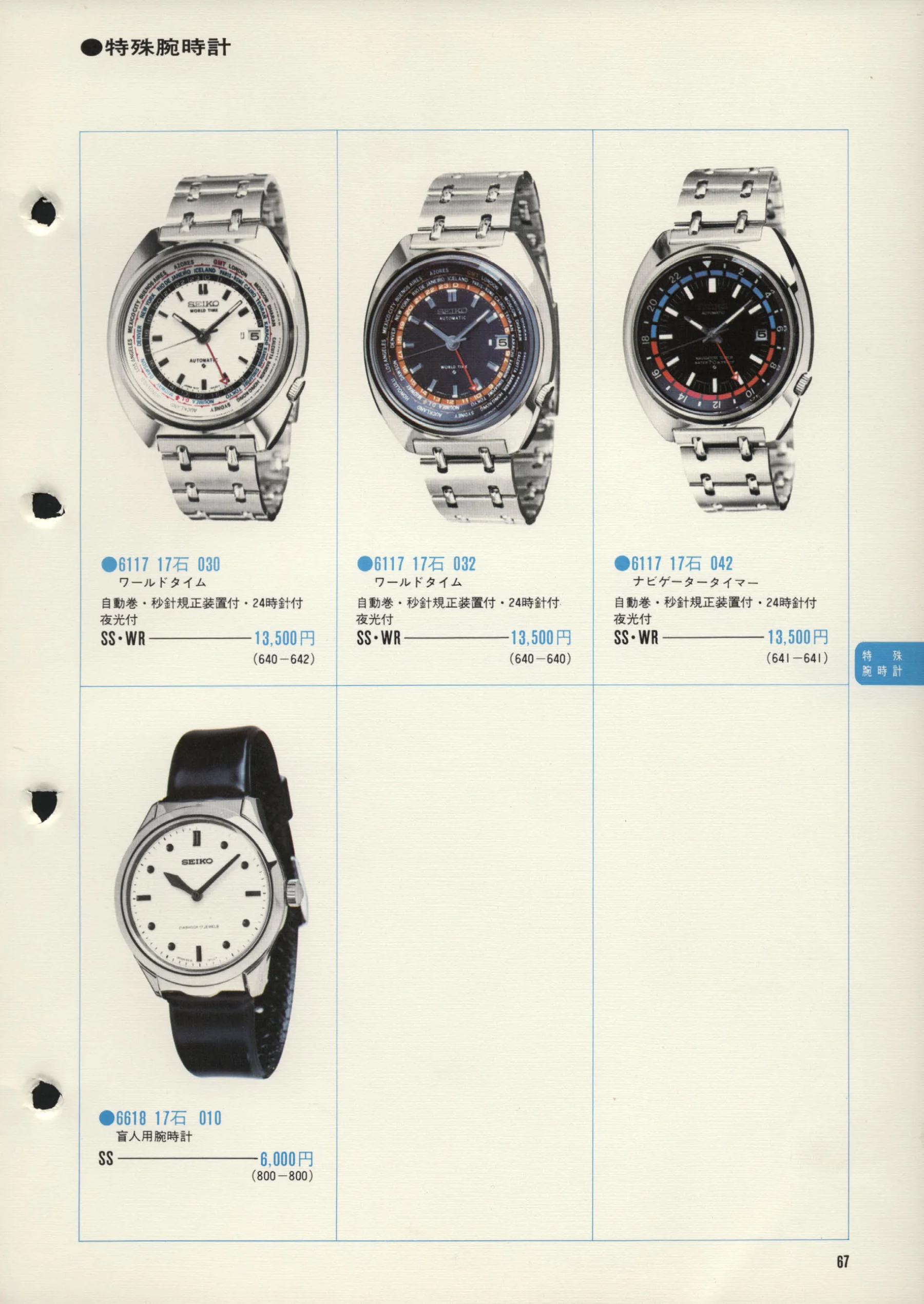 Seiko 1972, Scan page 70. Use the selection controls to identify a watch.