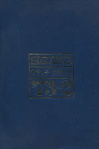 Seiko 1973 Vol. 2 cover