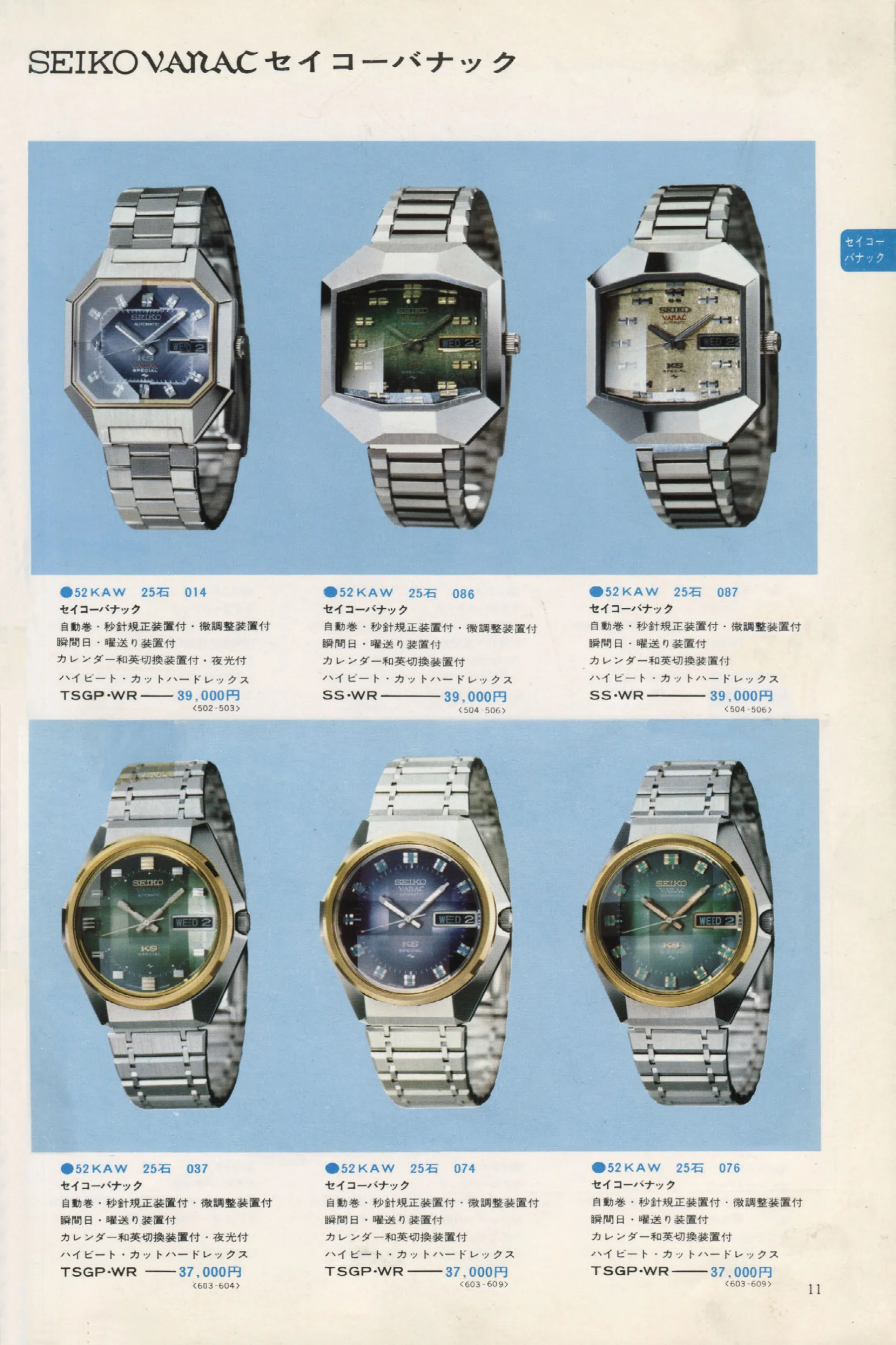 Seiko 1973, Scan page 16. Use the selection controls to identify a watch.