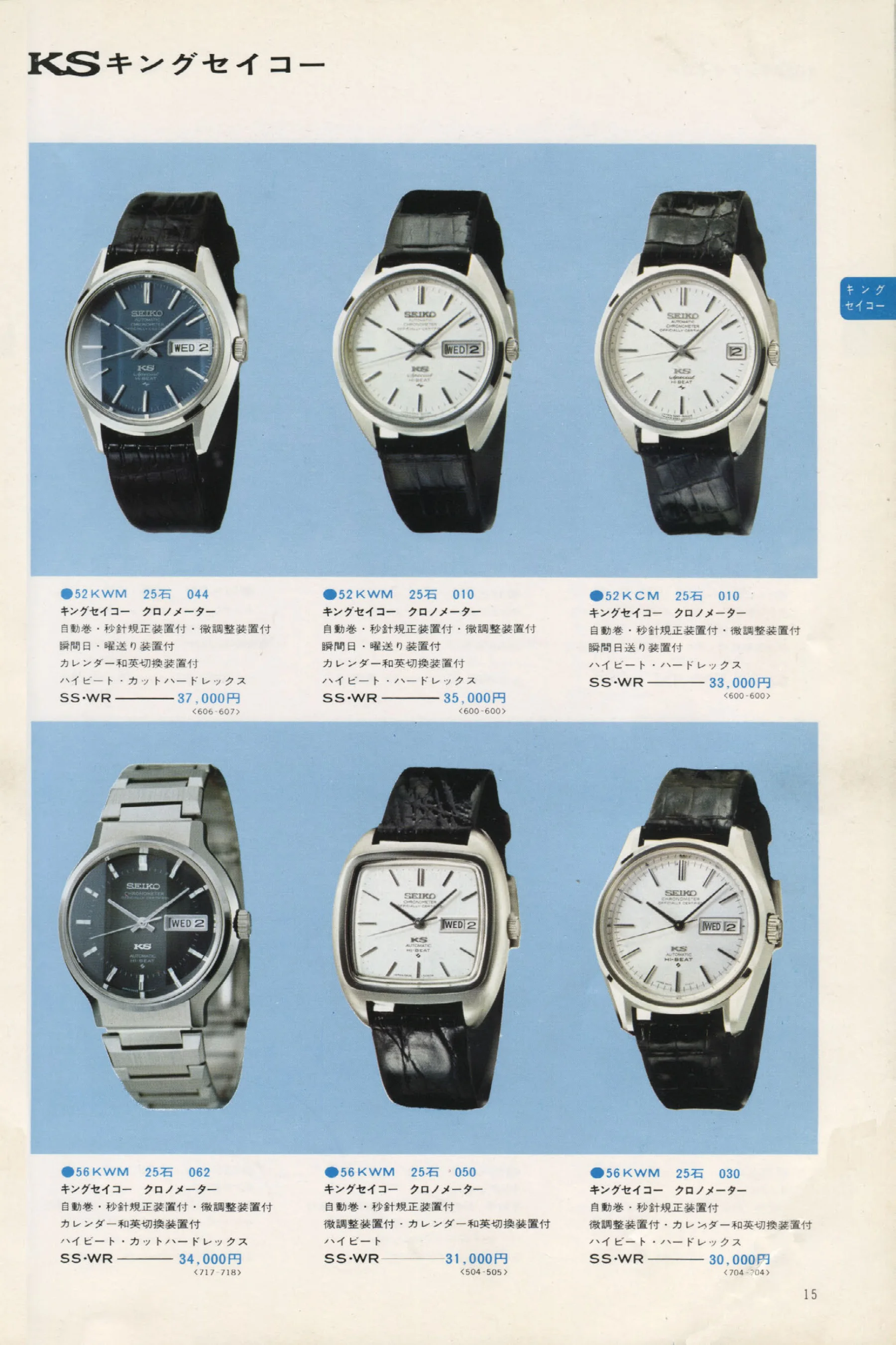 Seiko 1973, Scan page 20. Use the selection controls to identify a watch.