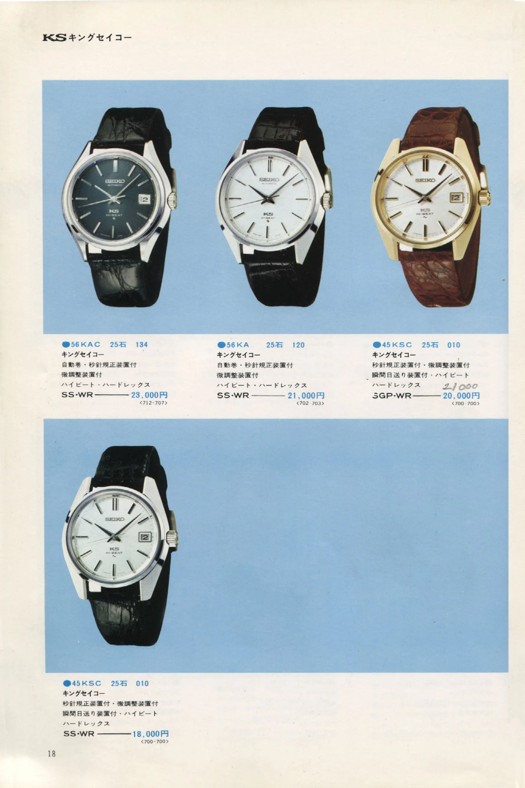 Seiko 1973, Scan page 23. Use the selection controls to identify a watch.