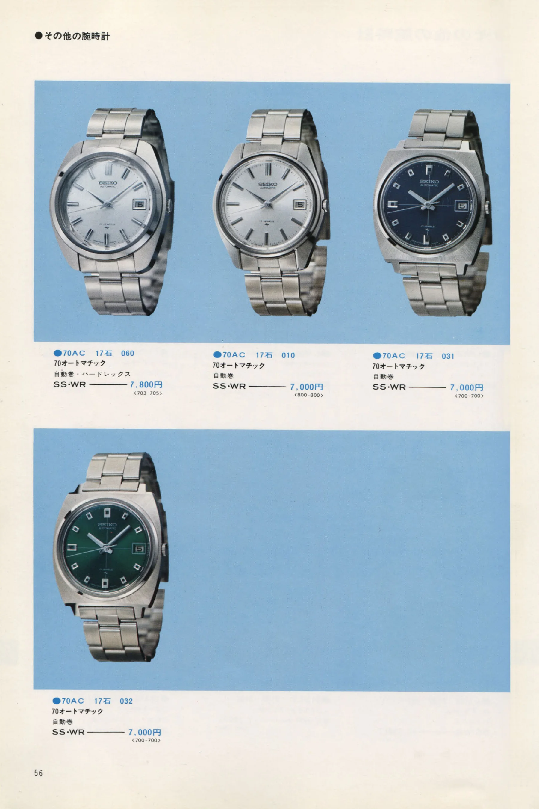 Seiko 1973, Scan page 61. Use the selection controls to identify a watch.