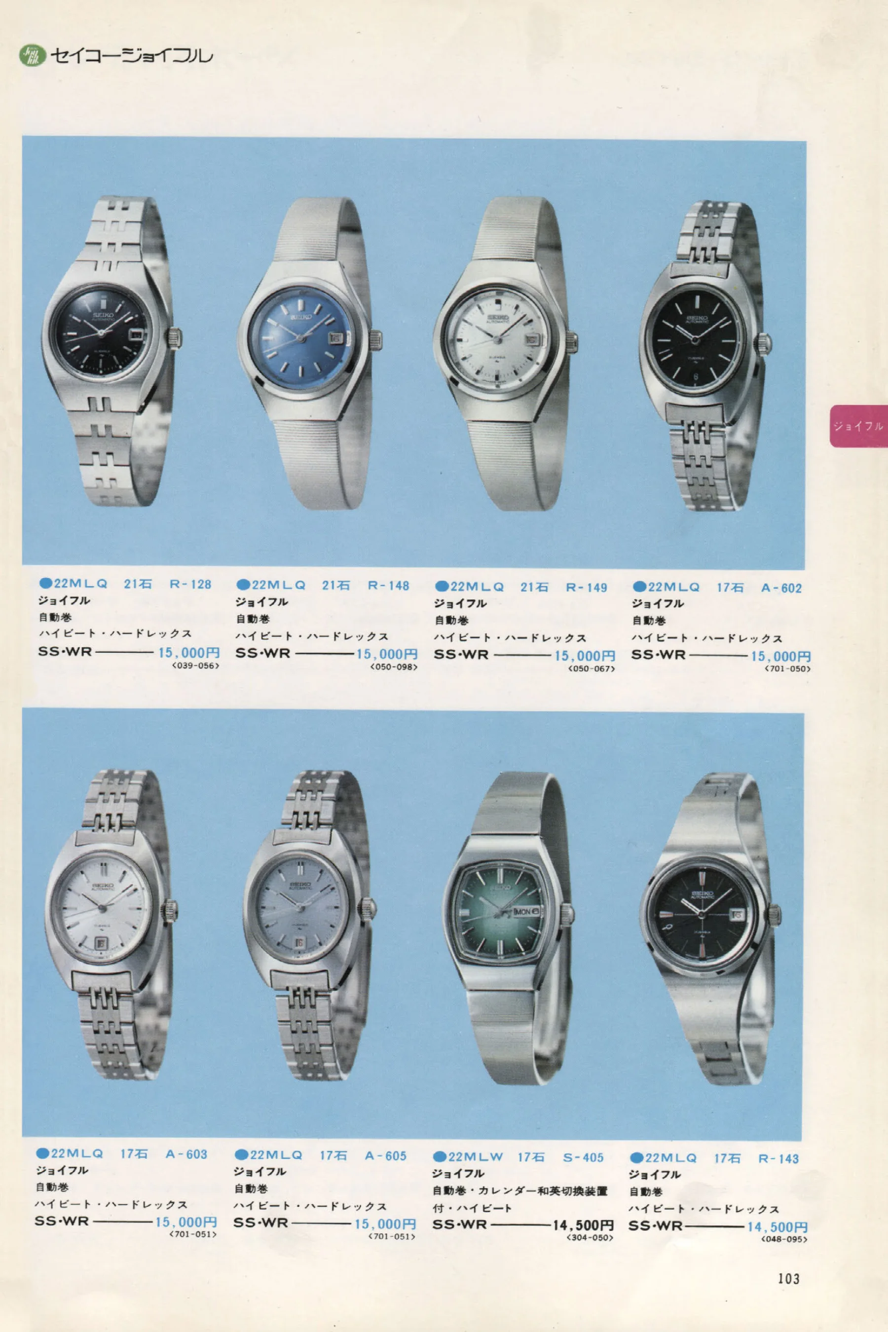 Seiko 1973, Scan page 108. Use the selection controls to identify a watch.