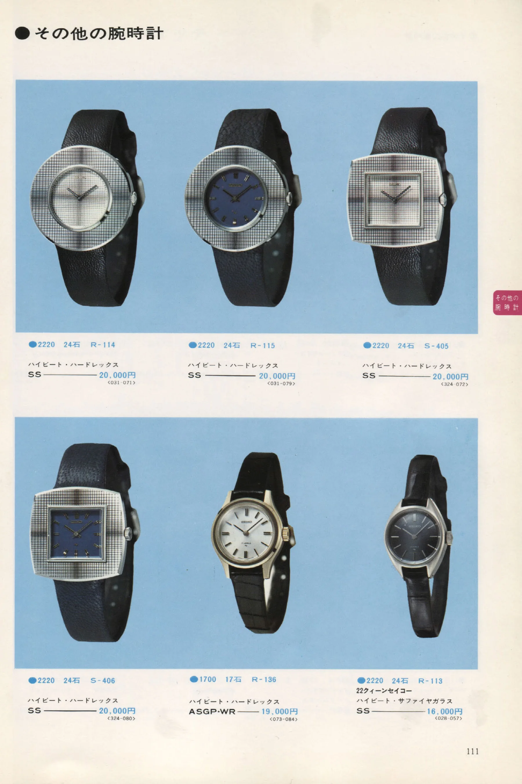 Seiko 1973, Scan page 116. Use the selection controls to identify a watch.