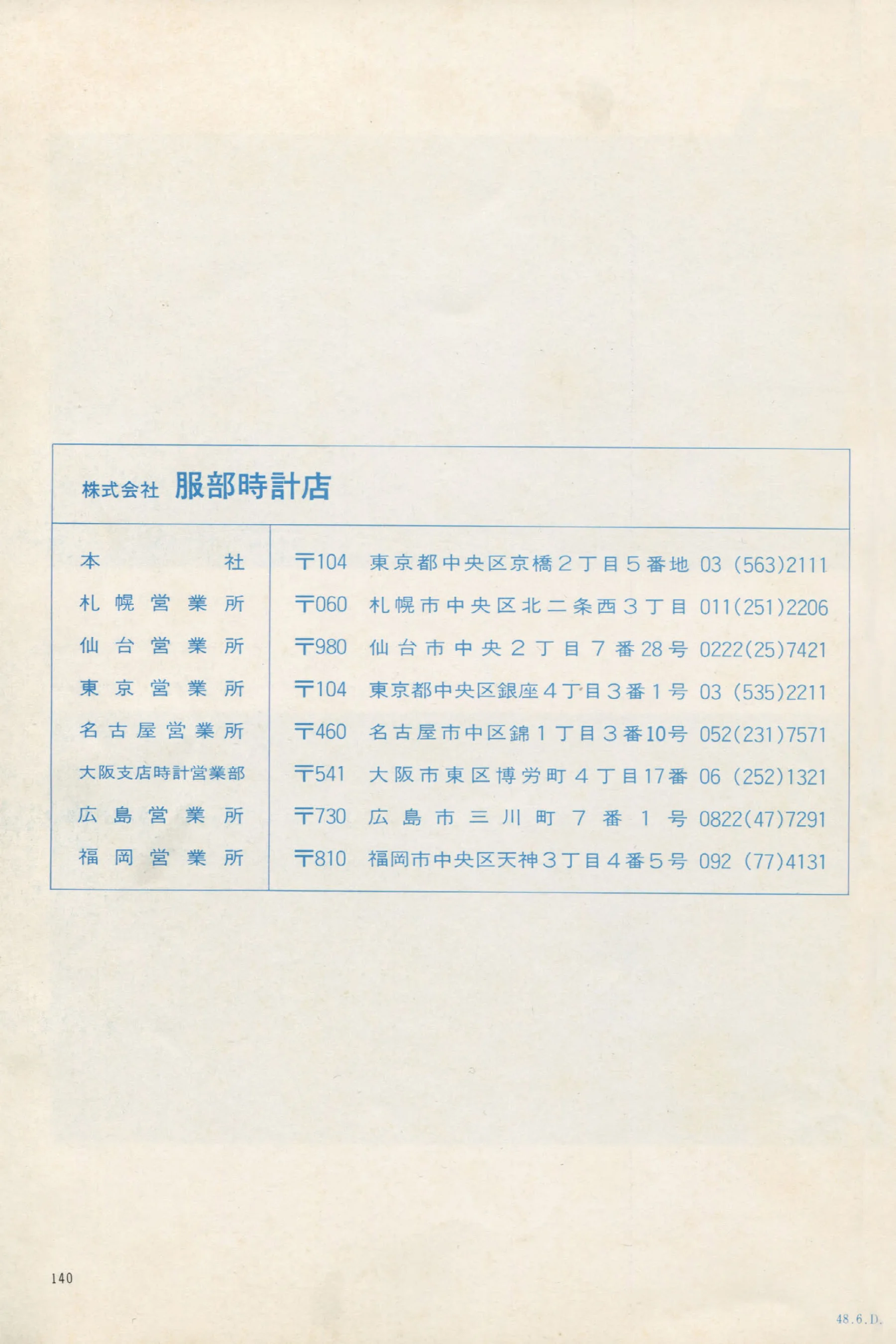 Seiko 1973, Scan page 145. Use the selection controls to identify a watch.
