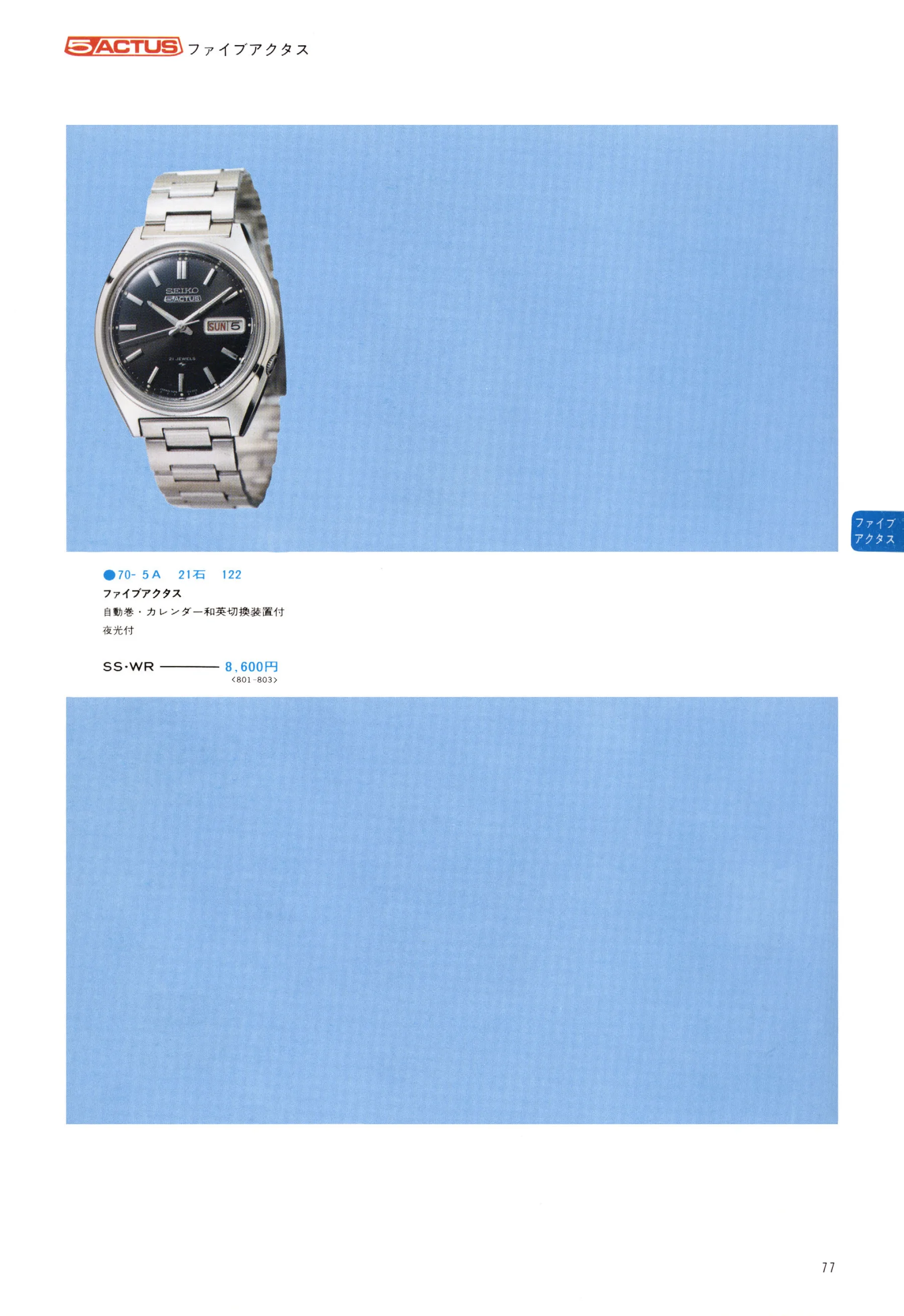 Seiko 1974, Scan page 82. Use the selection controls to identify a watch.