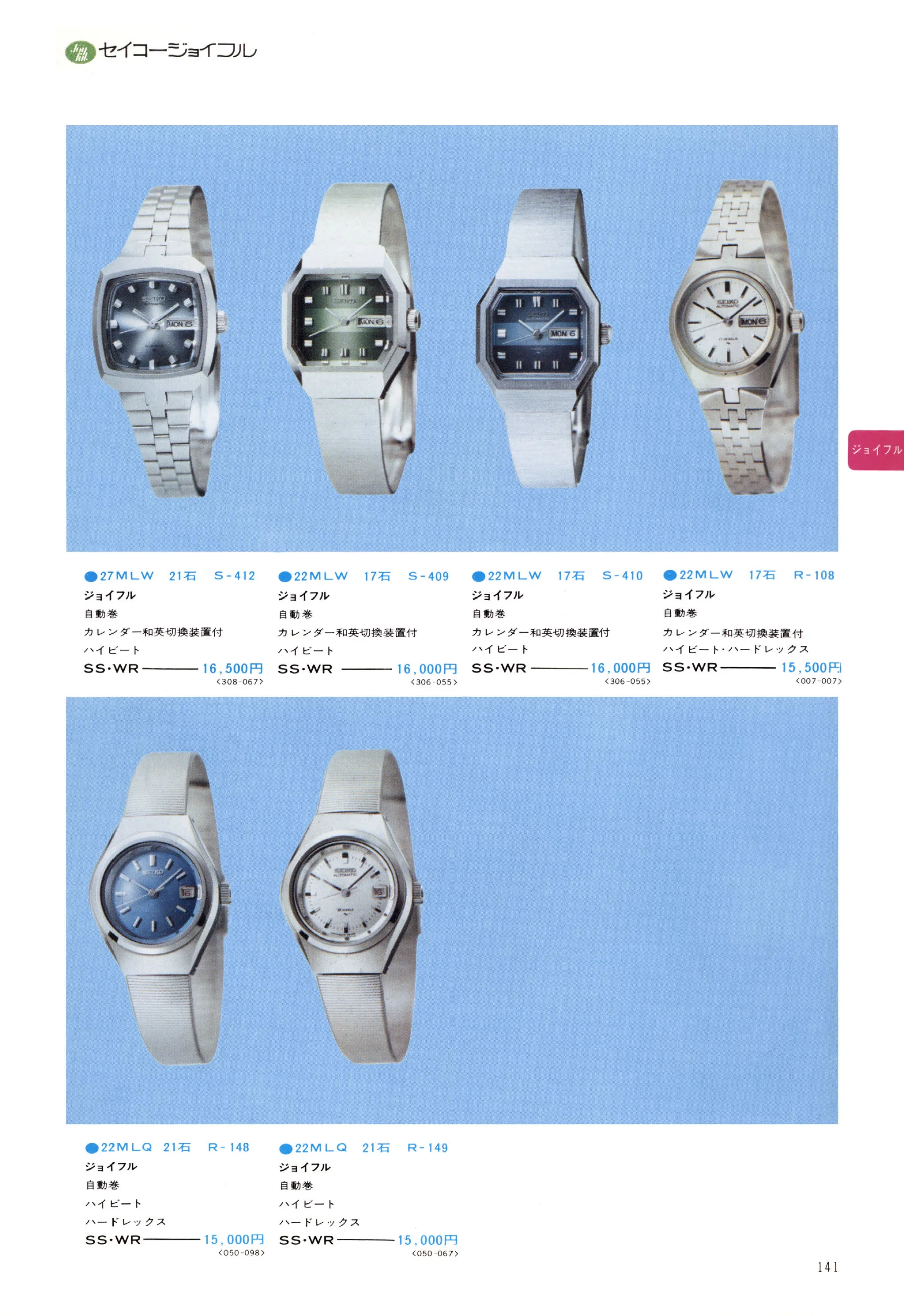 Seiko 1974, Scan page 146. Use the selection controls to identify a watch.
