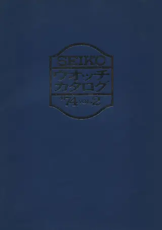 Seiko 1974 Vol. 2 cover