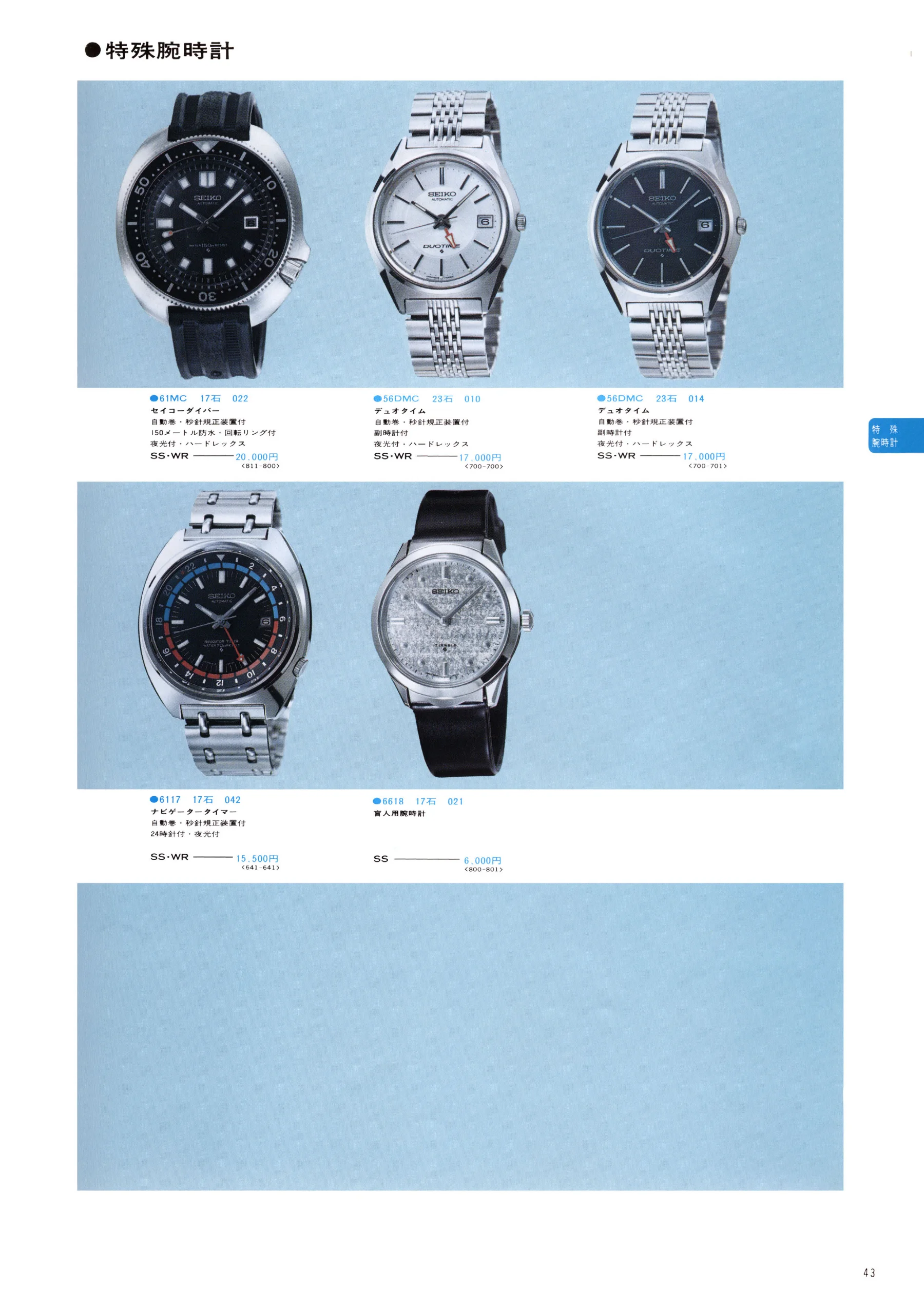 Seiko 1974, Scan page 49. Use the selection controls to identify a watch.