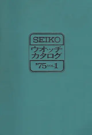 Seiko 1975 Vol. 1 cover