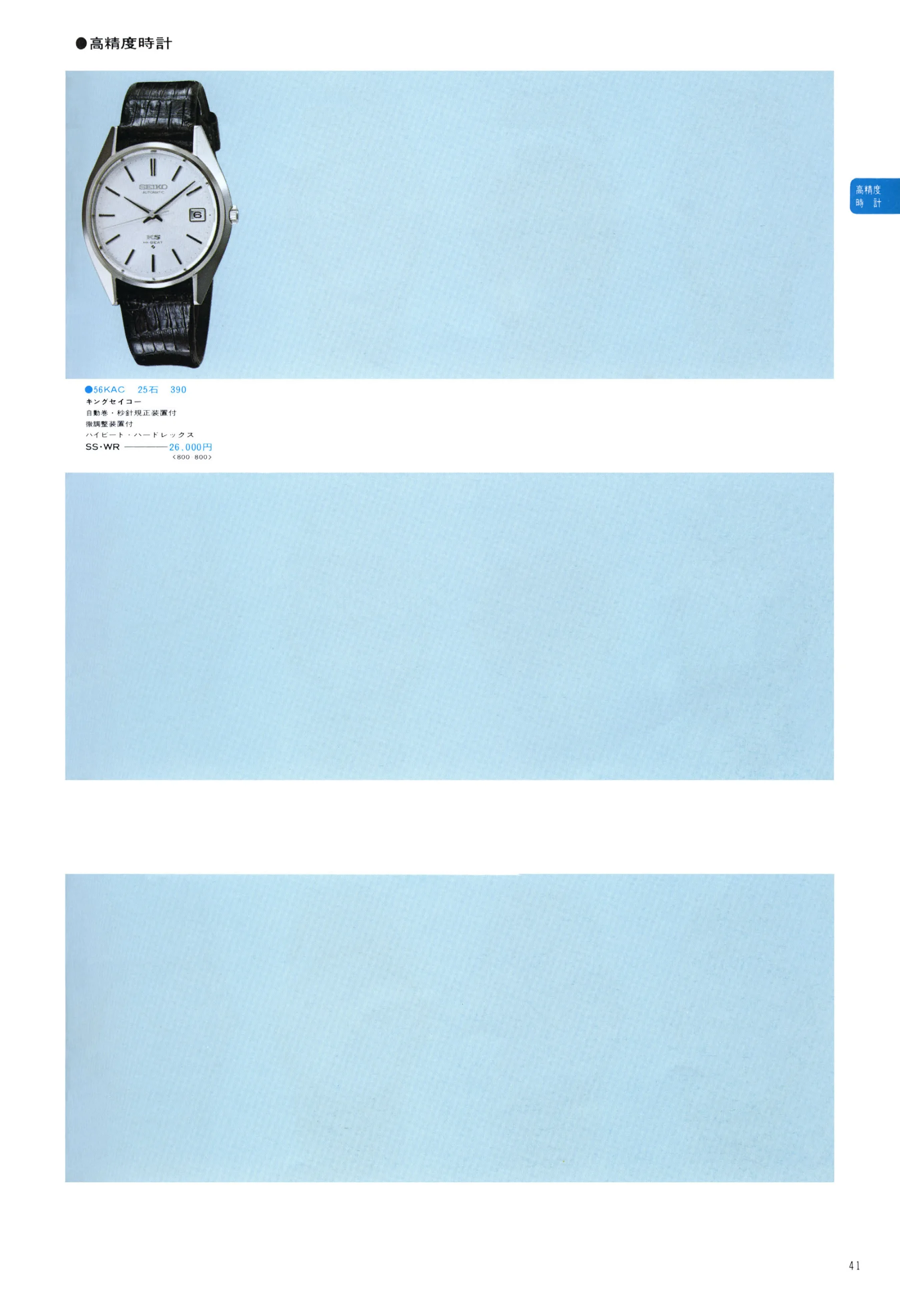 Seiko 1975, Scan page 45. Use the selection controls to identify a watch.